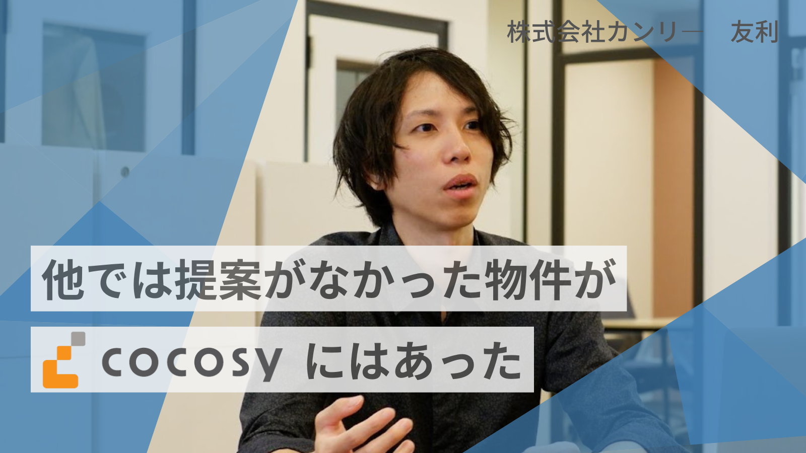 資金調達したスタートアップ必見！「cocosy」には仲介会社からは提案されなかった物件があった！【株式会社カンリー】