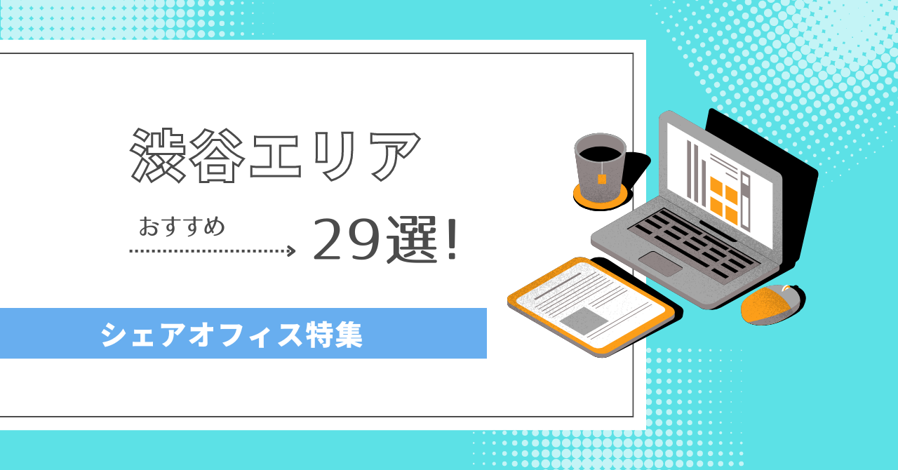 【2024年最新】渋谷エリアのシェアオフィス29選！｜オフィス探しのDXサービスcocosy