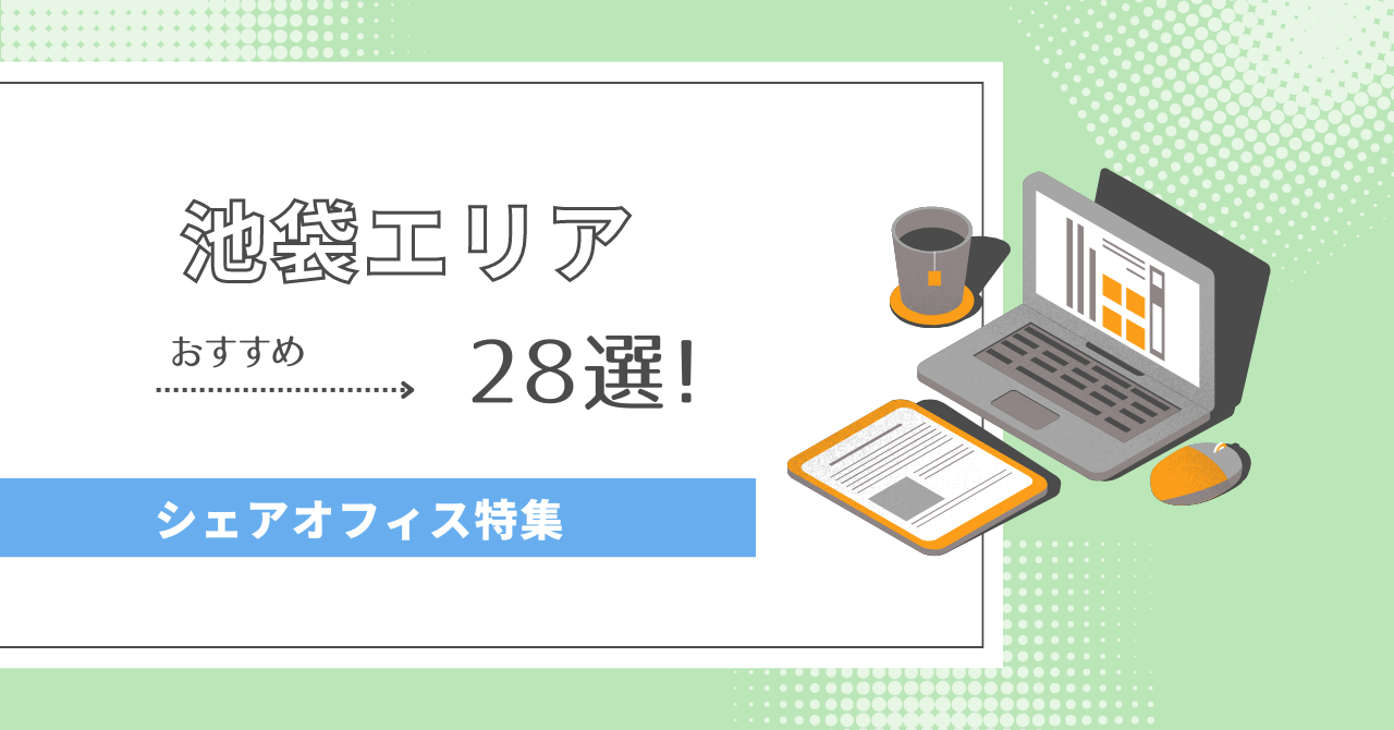 2025年最新】池袋エリアのシェアオフィス27選！｜オフィス探しのDXサービスcocosy | cocosyメディア