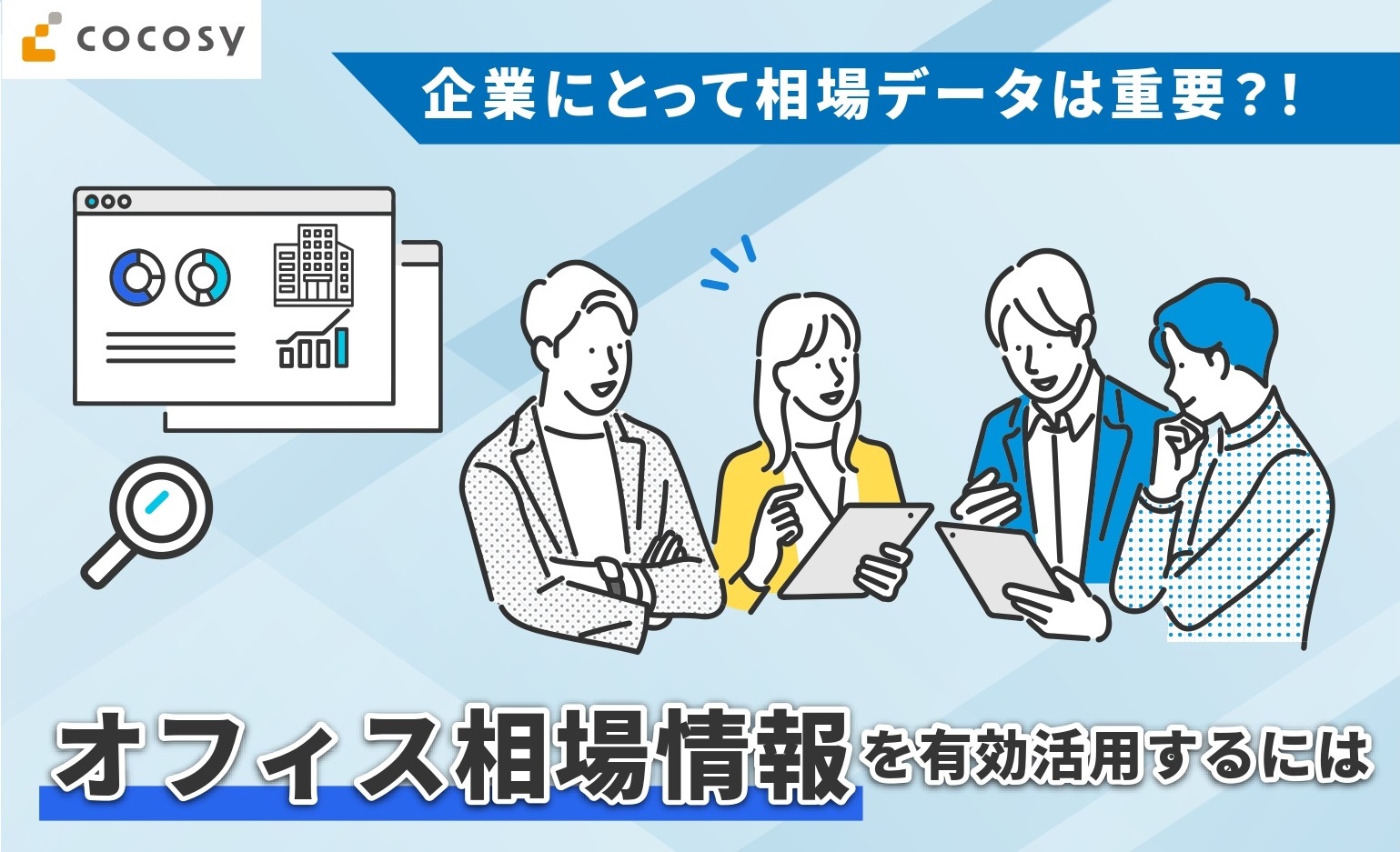 【物件探しの基本！】相場賃料データを取得して物件探しができる機能説明｜オフィス探しDXサービスcocosy