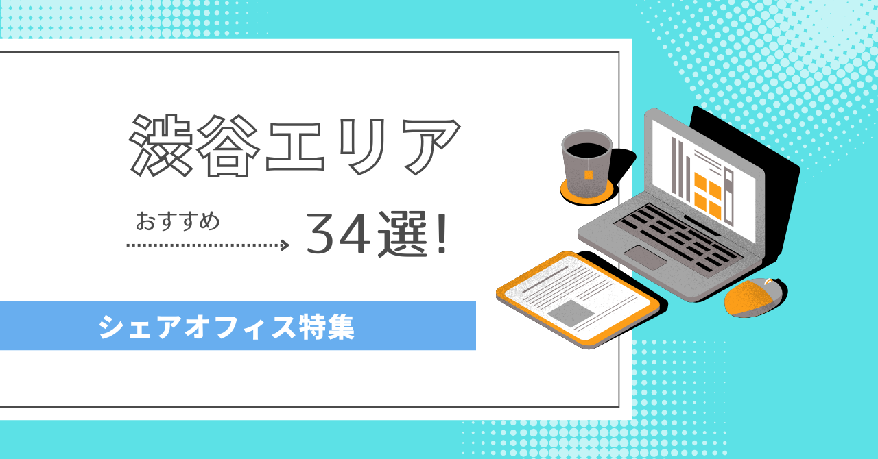 【2025年最新】渋谷エリアのシェアオフィス34選！｜オフィス探しのDXサービスcocosy