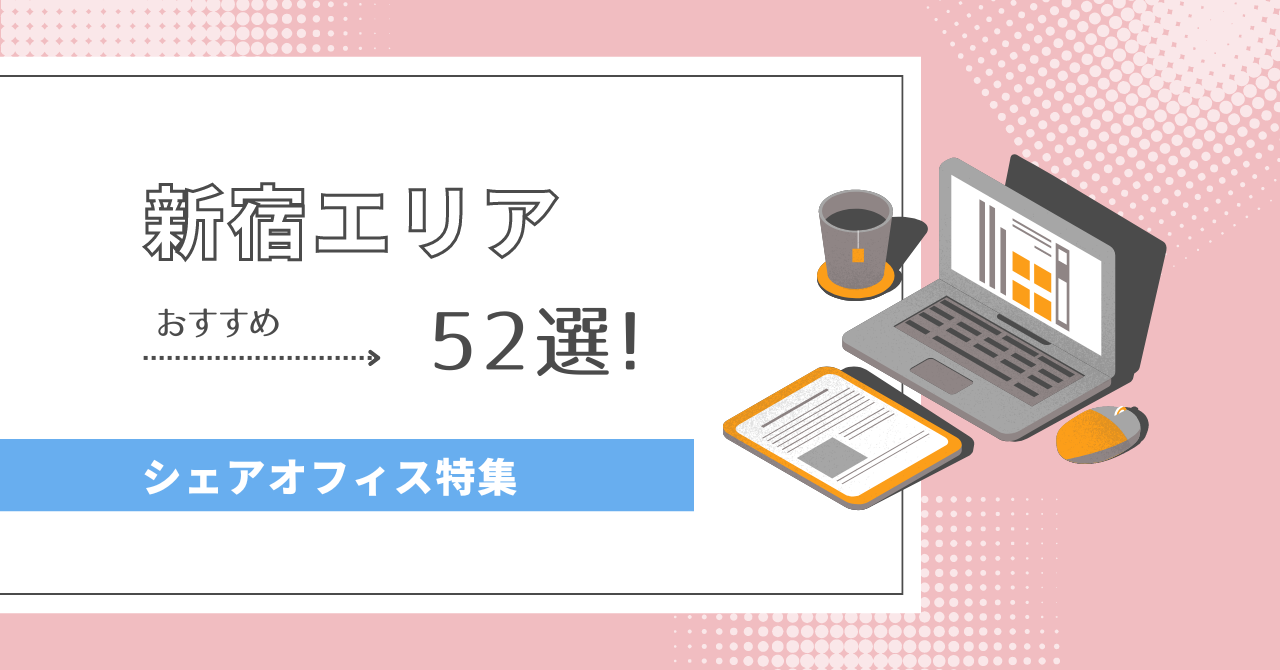 【2024年最新】新宿エリアのシェアオフィス52選！｜オフィス探しのDXサービスcocosy