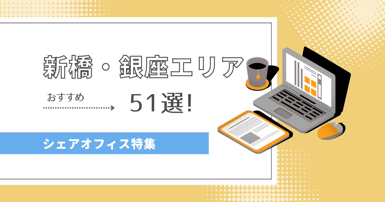 【2024年最新】新橋・銀座エリアのシェアオフィス51選！｜オフィス探しのDXサービスcocosy