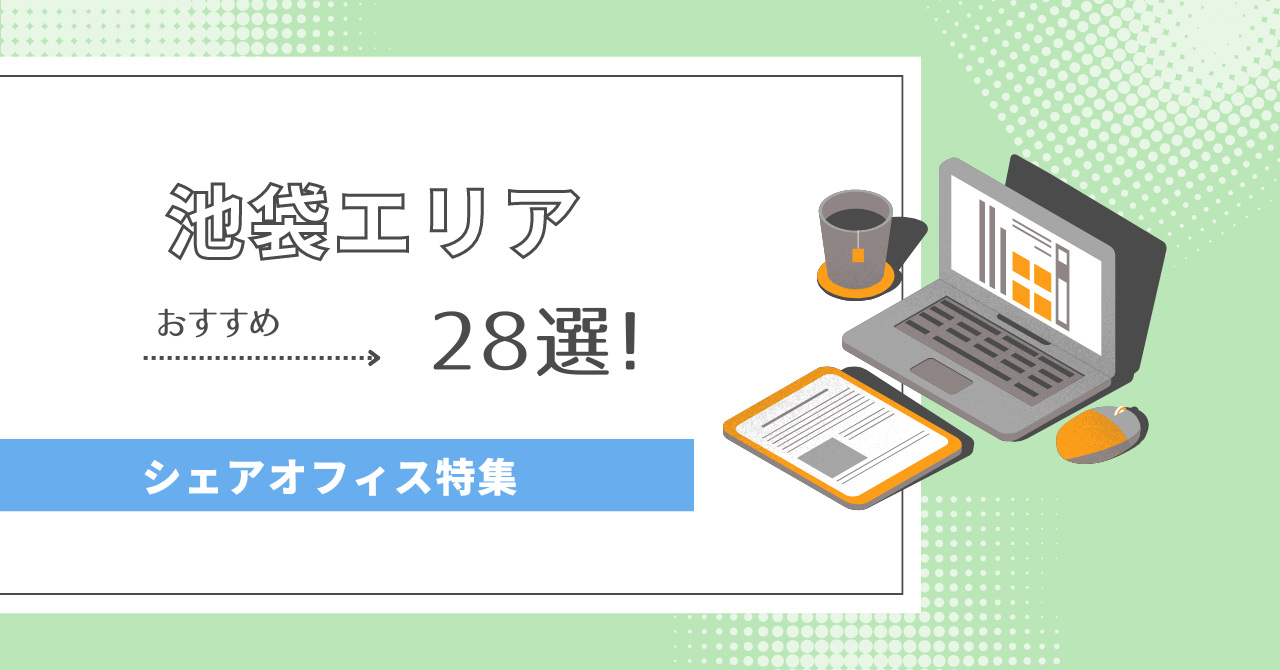 【2024年最新】池袋エリアのシェアオフィス28選！｜オフィス探しのDXサービスcocosy