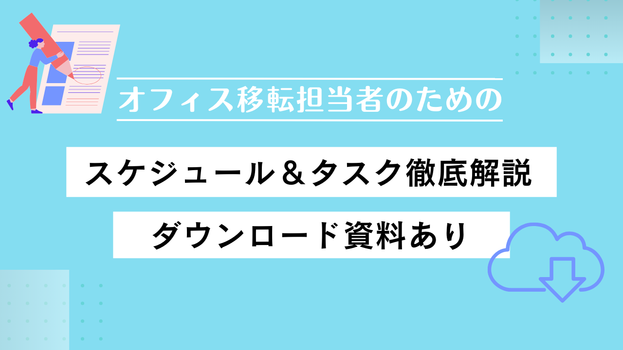 【資料ダウンロード付き】オフィス移転のスケジュール＆タスク完全ガイド！準備段階～移転完了後まで徹底的に細かく解説｜オフィス探しサービス「cocosy」