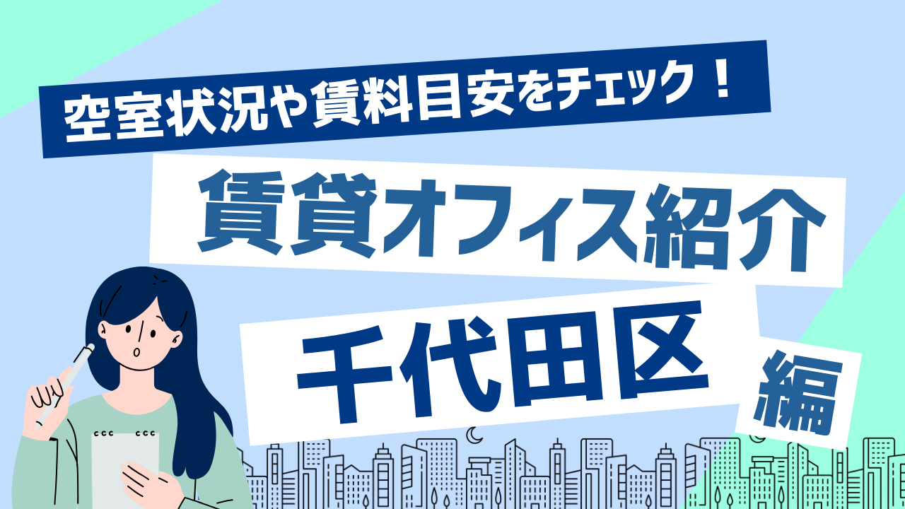 【空室オフィス情報】千代田区のおすすめ賃貸オフィス！賃料相場データや賃料目安から物件探しをはじめよう