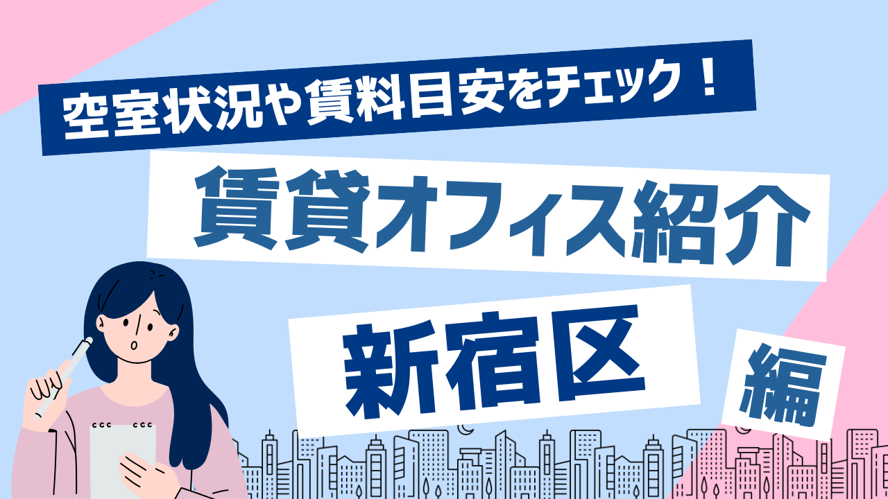 【空室オフィス情報】新宿区のおすすめ賃貸オフィス！賃料相場データや賃料目安から物件探しをはじめよう