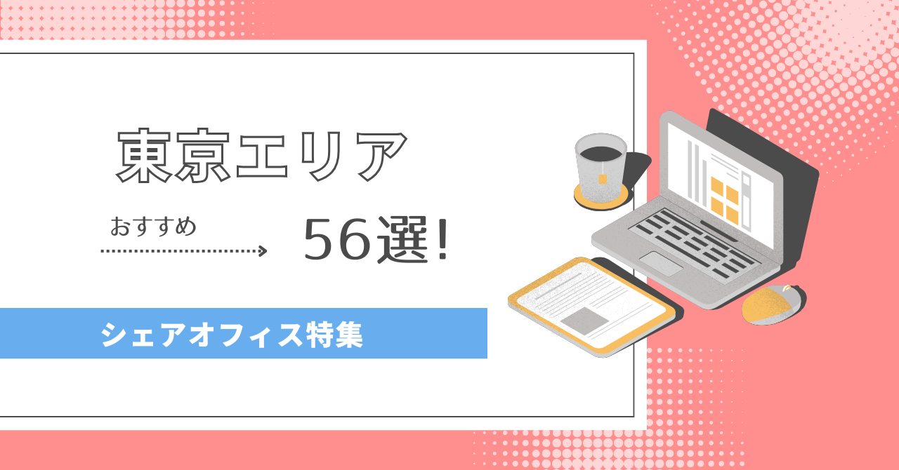 【2024年最新】東京・大手町エリアのシェアオフィス56選！｜オフィス探しのDXサービスcocosy