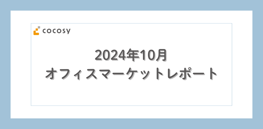 【2024年10月】オフィスの相場レポート｜山手線駅別、ターミナル駅別の募集物件数や平均賃料