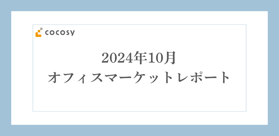 【2024年10月】オフィスの相場レポート｜山手線駅別、ターミナル駅別の募集物件数や平均賃料