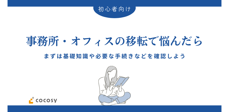 事務所・オフィスの移転で悩んだら、まずはこれを読もう！必要な手続きと流れについて｜ オフィス探しDXサービスcocosy