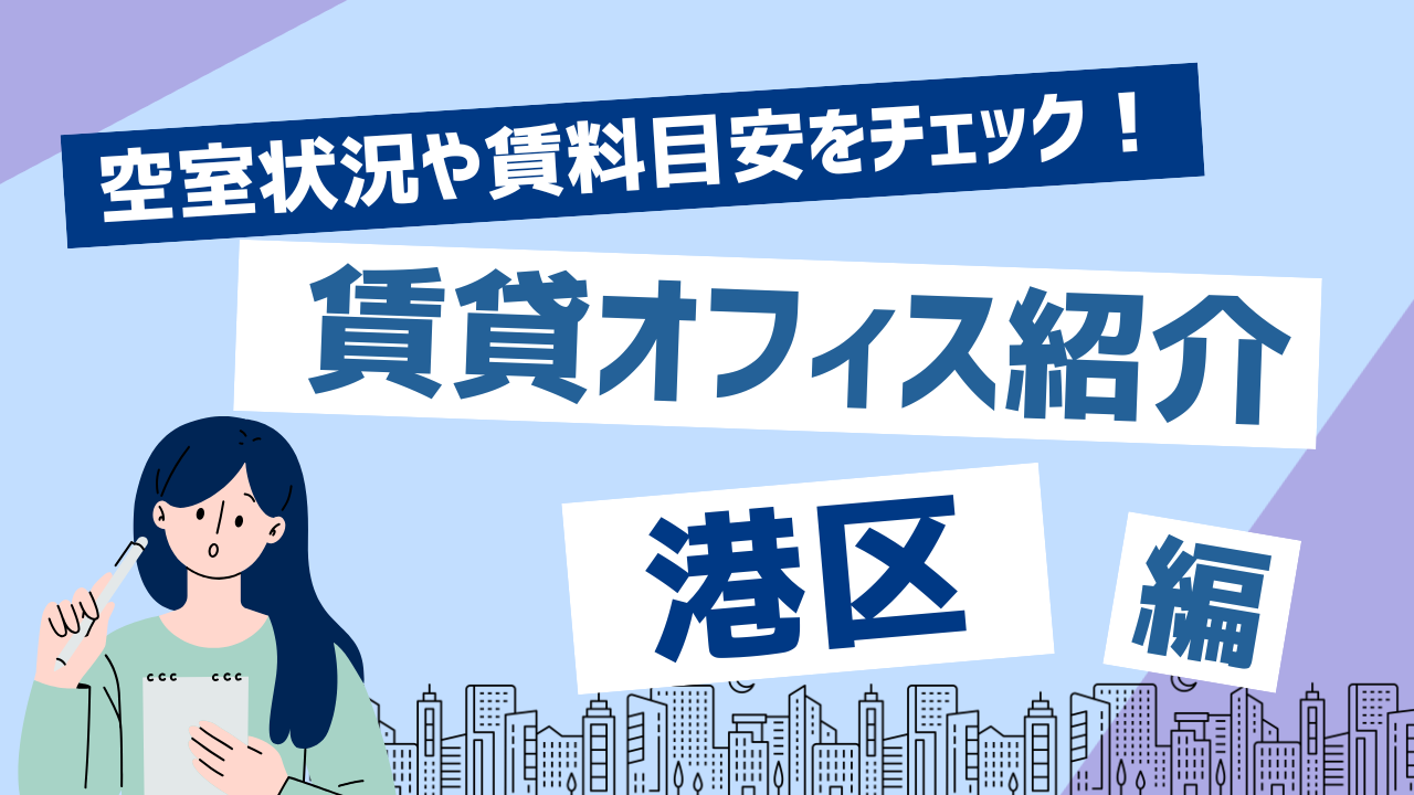 【空室オフィス情報】港区のおすすめ賃貸オフィス！賃料相場データや賃料目安から物件探しをはじめよう