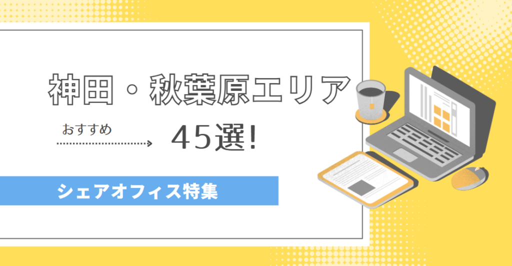 事務所・オフィス移転はcocosy