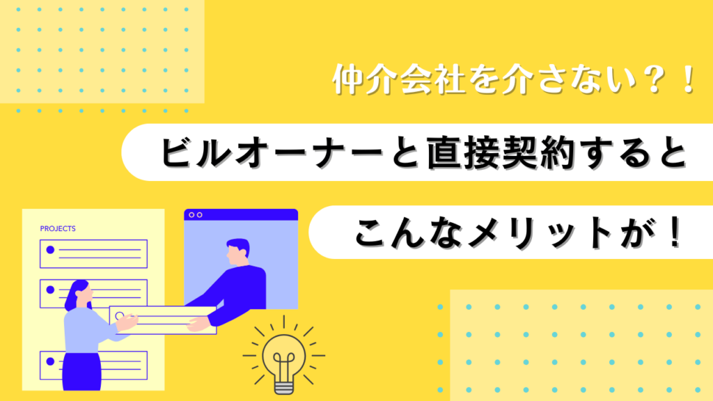 仲介会社を介さない？！ビルオーナーと直接賃貸契約を結ぶ3大メリットをご紹介！｜オフィス移転の新常識を紐解こう｜オフィス探しサービスcocosy