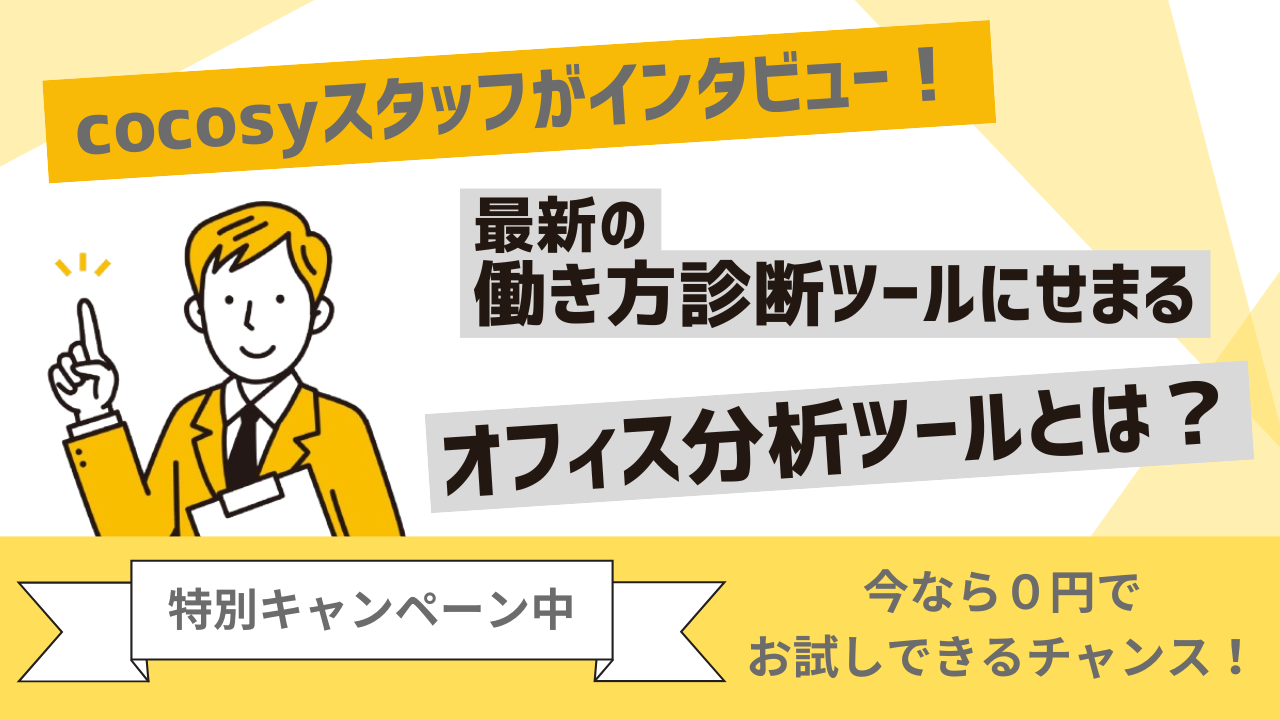 cocosy利用者限定！オフィス分析ツールの特別キャンペーン！オフィス移転を成功に導くための、正しいオフィス分析のススメ！