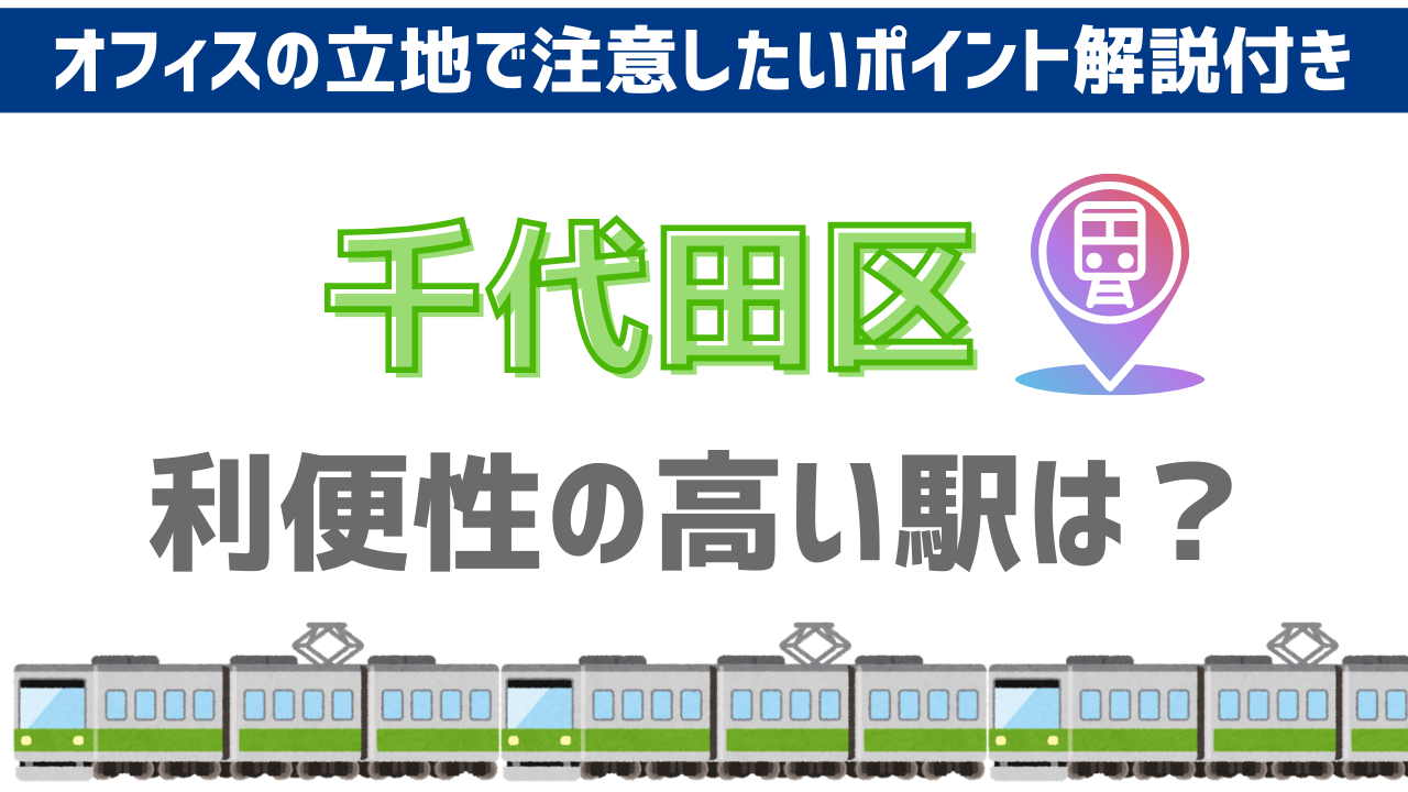 【千代田区】交通の利便性が高い駅はどこ？採用にも影響するオフィスの立地について、おすすめ順にご紹介！ |オフィス探しサービスcocosy