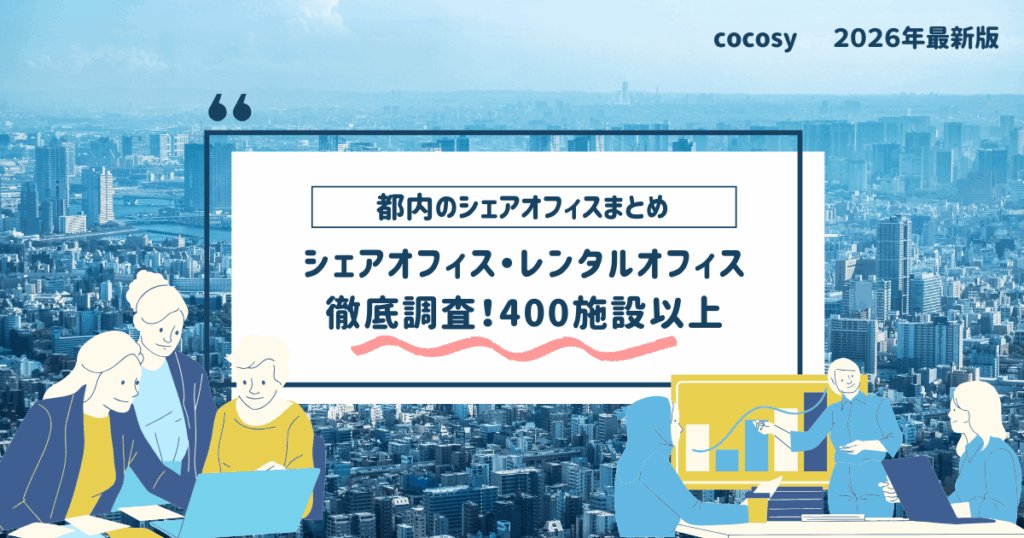 【2026年最新】都内のシェアオフィスまとめ400施設以上｜cocosy