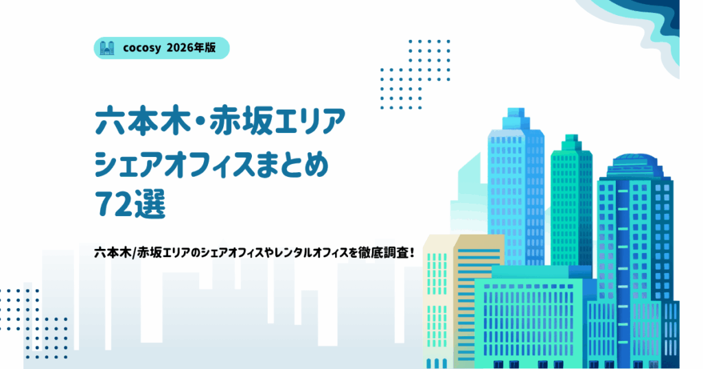 【2026年】六本木・赤坂エリアのシェアオフィス72選｜cocosy