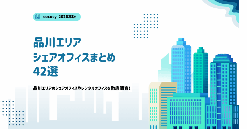 【2026年最新】品川エリアのシェアオフィス42選｜cocosy