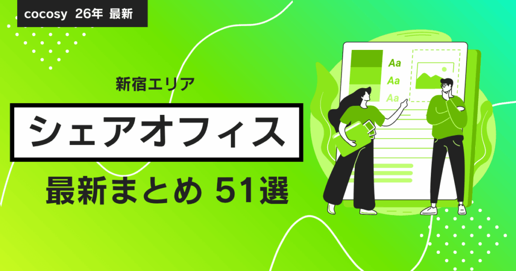 【2026年最新】新宿エリアのシェアオフィス51選｜cocosy