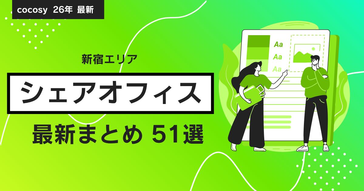【2026年最新】新宿エリアのシェアオフィス51選｜cocosy