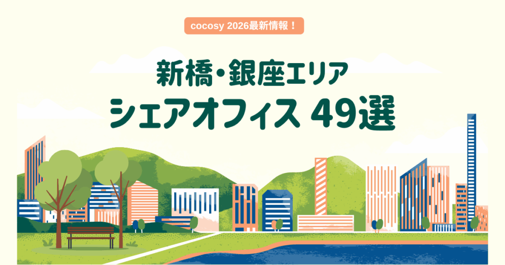 【2026年最新】新橋・銀座エリアのシェアオフィス49選｜cocosy