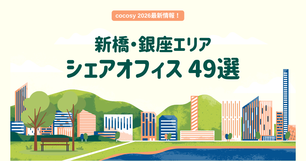 【2026年最新】新橋・銀座エリアのシェアオフィス49選｜cocosy