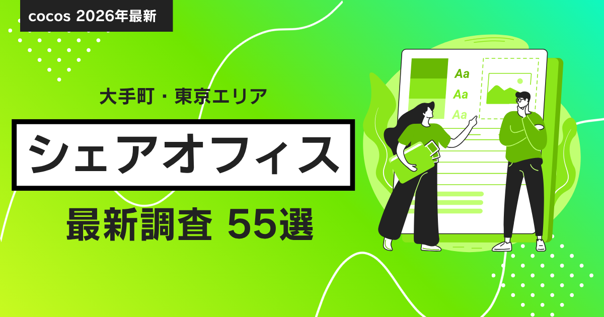 【2026年】東京・大手町エリアのシェアオフィス55選｜cocosy