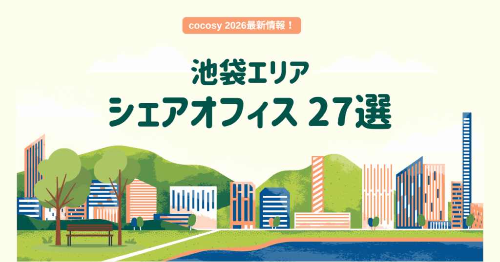 【2026年最新】池袋エリアのシェアオフィス27選｜cocosy