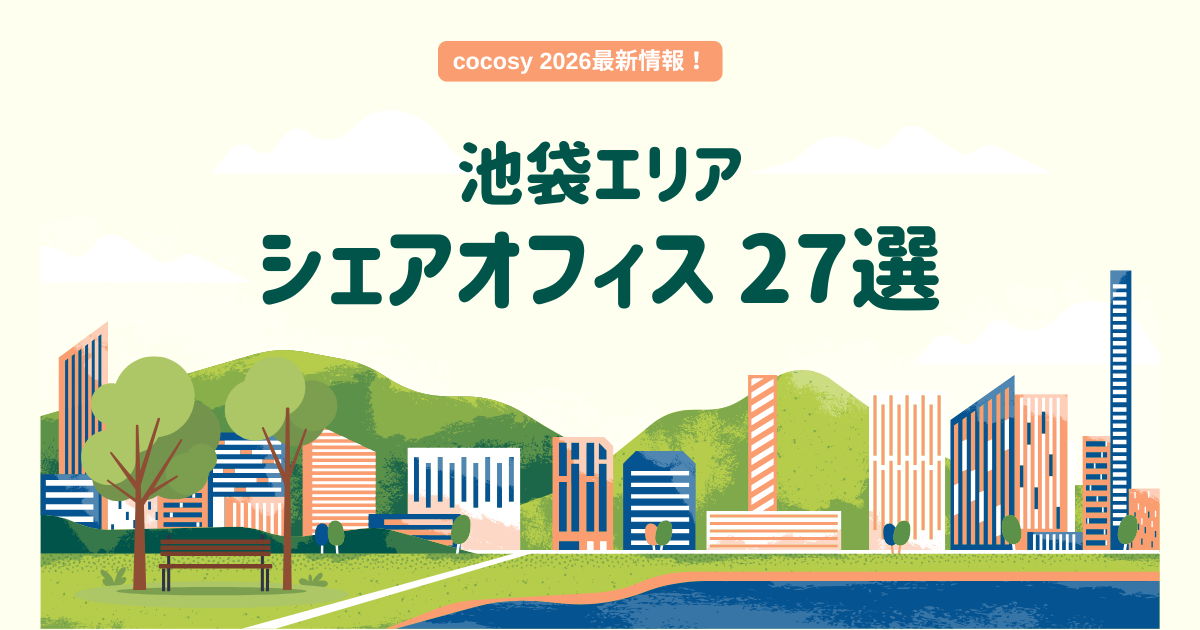 【2026年最新】池袋エリアのシェアオフィス27選｜cocosy