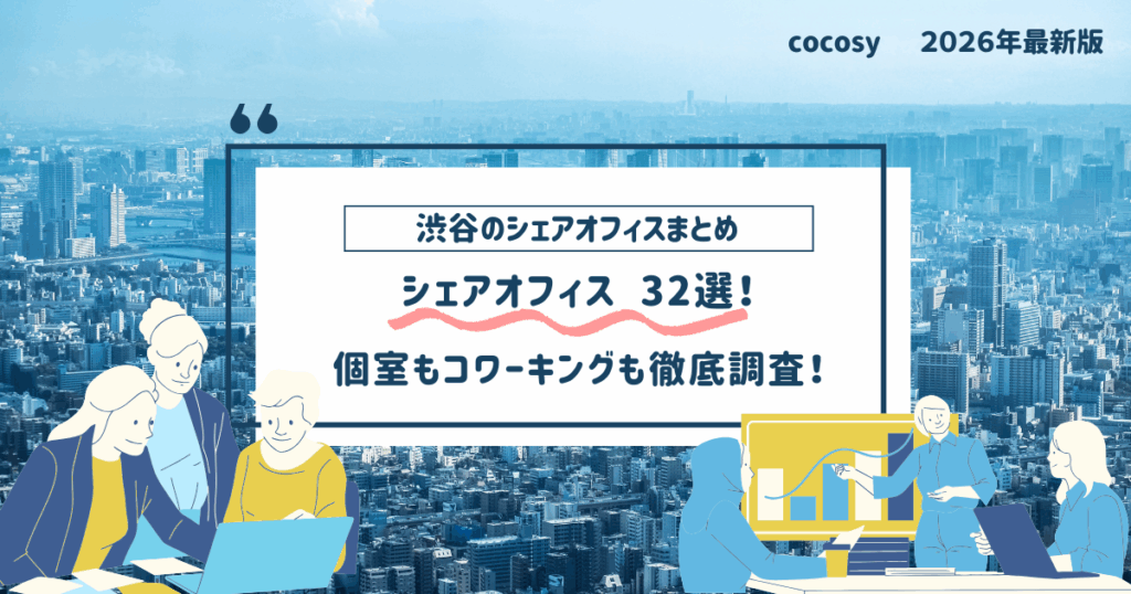【2026年最新】渋谷エリアのシェアオフィス32選｜cocosy