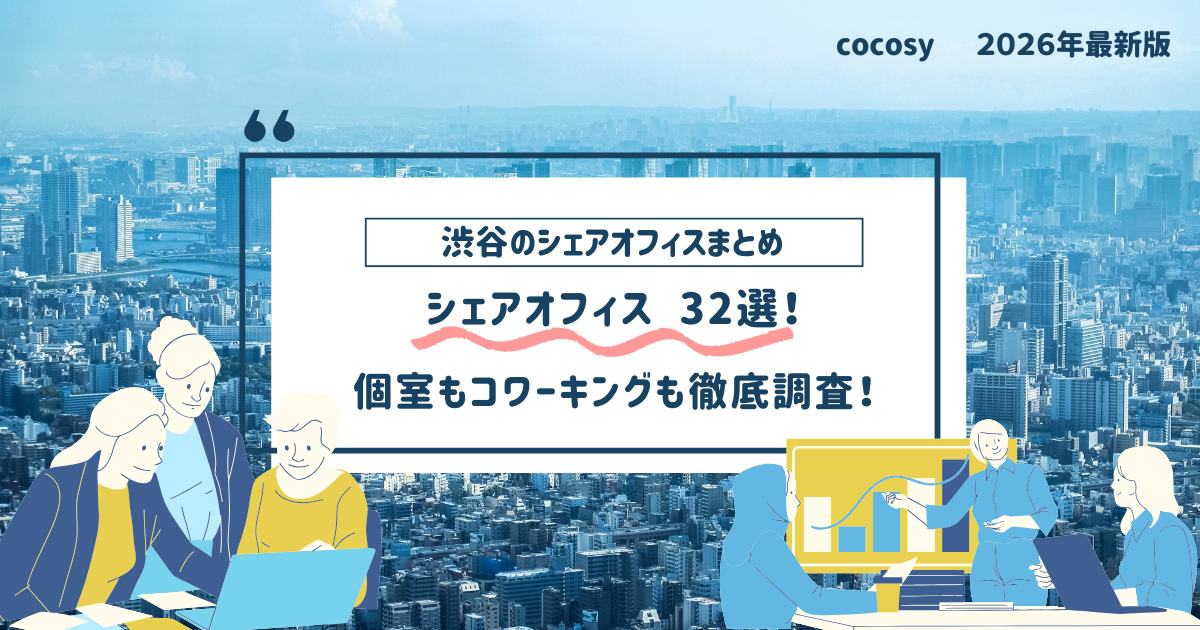 【2026年最新】渋谷エリアのシェアオフィス32選｜cocosy
