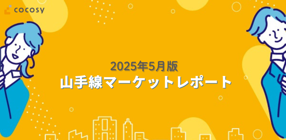 【2025年5月】オフィスの相場レポート｜山手線駅別の募集物件数や平均賃料