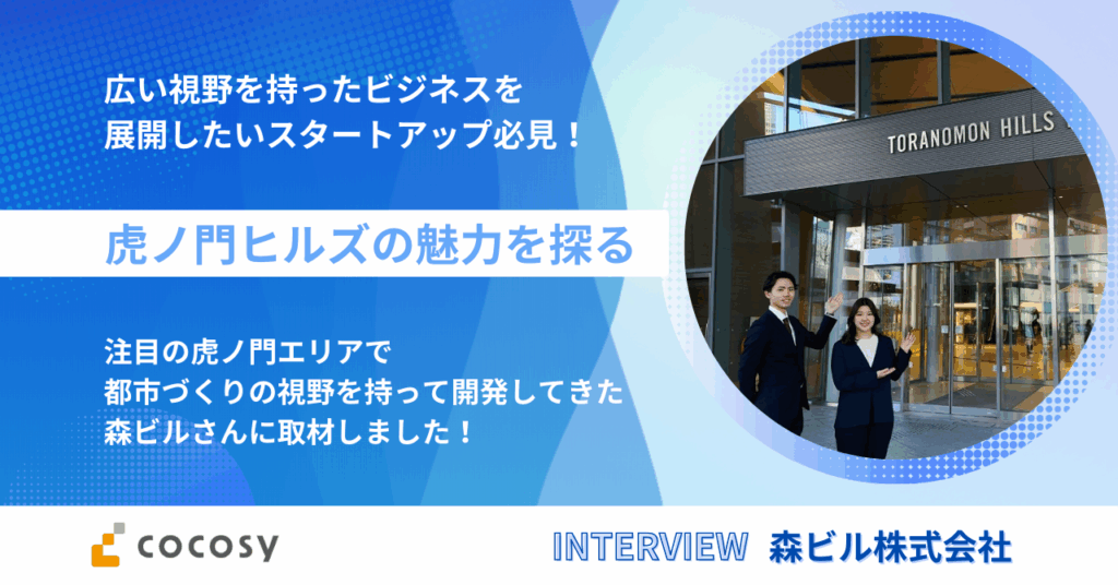 広い視野を持ったビジネスを展開したいスタートアップは注目！虎ノ門ヒルズの魅力を探る