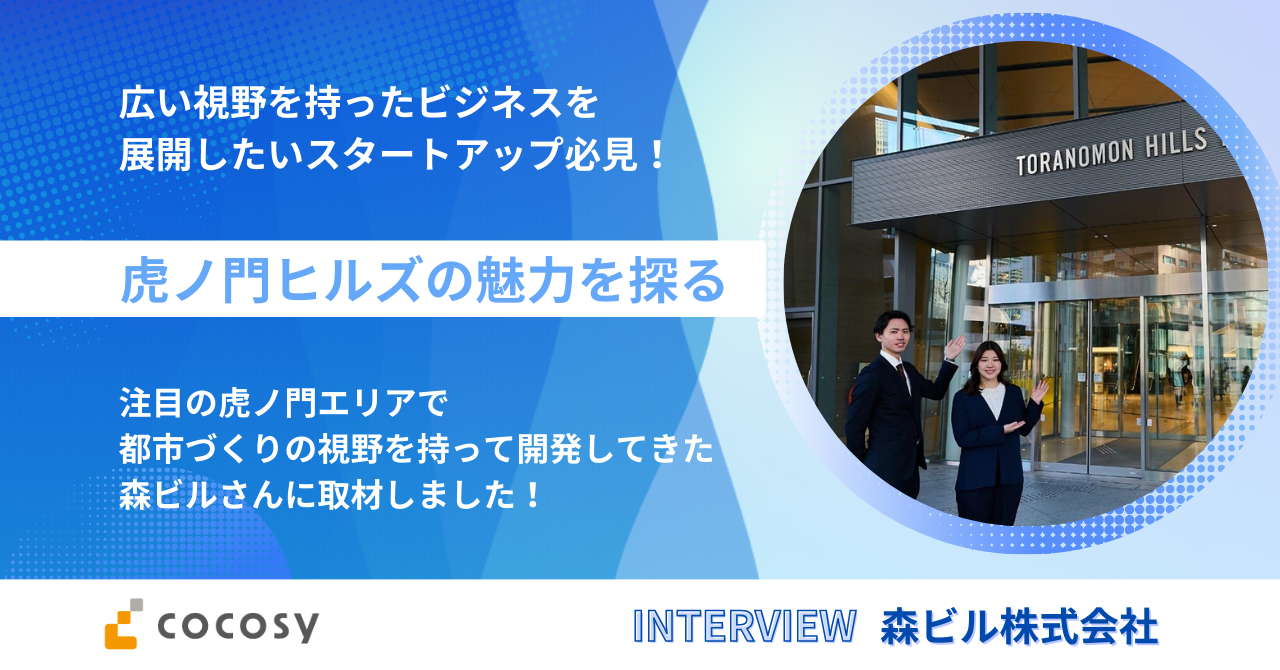 広い視野を持ったビジネスを展開したいスタートアップは注目！虎ノ門ヒルズの魅力を探る