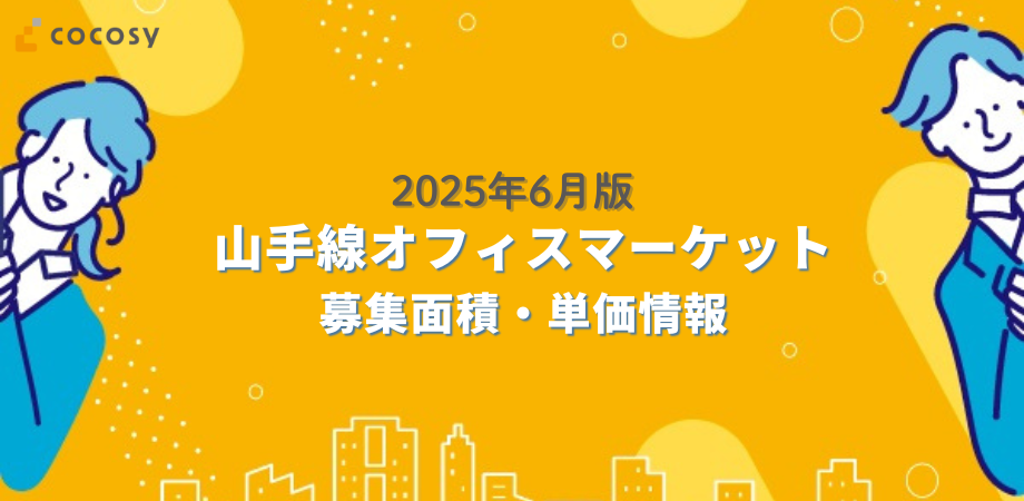 【2025年6月】オフィスの相場レポート｜山手線駅別の募集物件数や平均賃料
