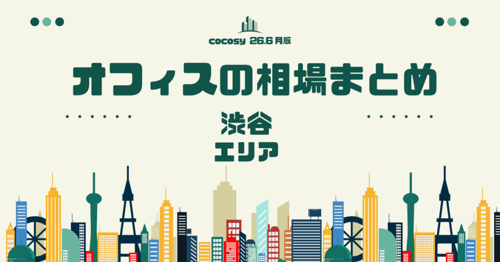 渋谷のオフィス相場・規模別まとめ【10〜50人】（2026年6月版）