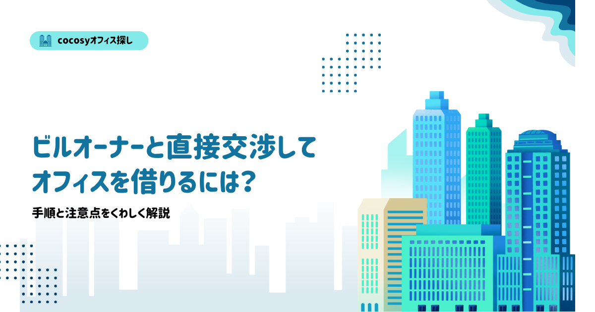 オフィスの直接契約とは？仲介なしでオーナーと直接交渉する手順と注意点