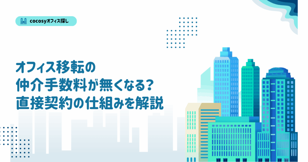 オフィス移転の仲介手数料を節約する方法｜相場・仕組みを解説