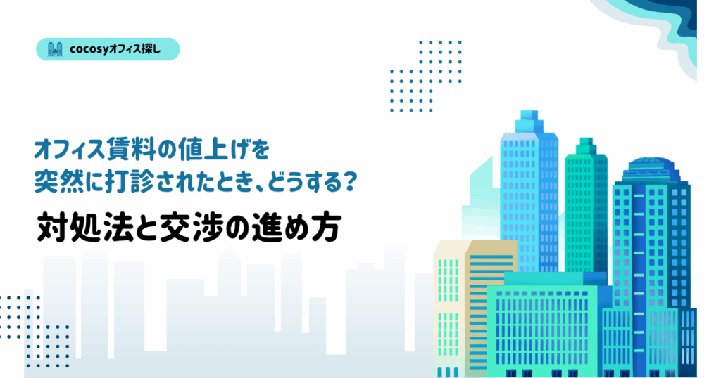 オフィス賃料の値上げを打診されたときの対策とは？【法的根拠つき】