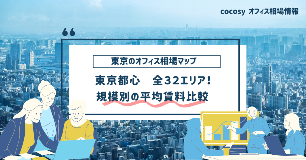 【2026年8月版】東京都心オフィス賃料相場マップ｜32エリア・規模別の賃料比較