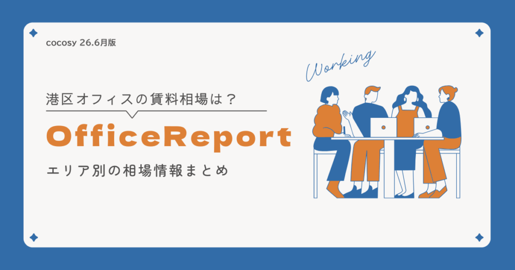 【2026年8月最新】港区オフィス賃料相場｜エリア別坪単価と虎ノ門・六本木・田町の比較