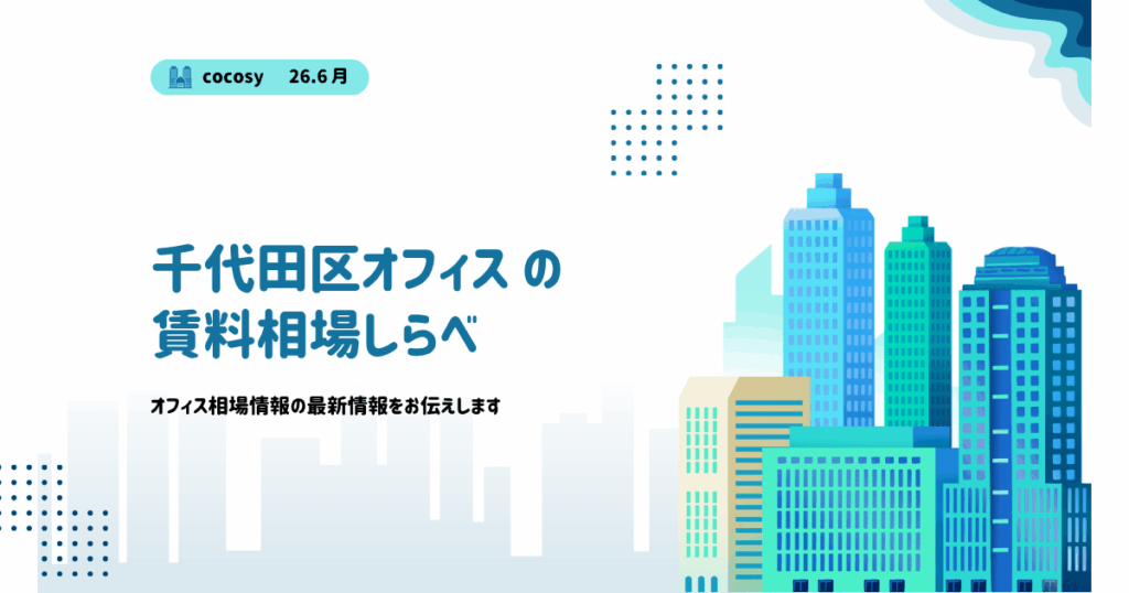 【2026年8月】千代田区オフィス賃料相場｜大手町・丸の内・神田など比較