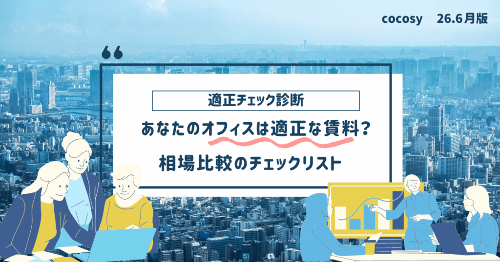 オフィス賃料が適正かを判断する3つの方法｜相場比較チェックリスト