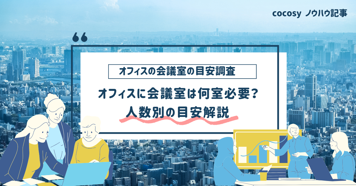 オフィスの会議室は何室必要？人数別の目安を解説