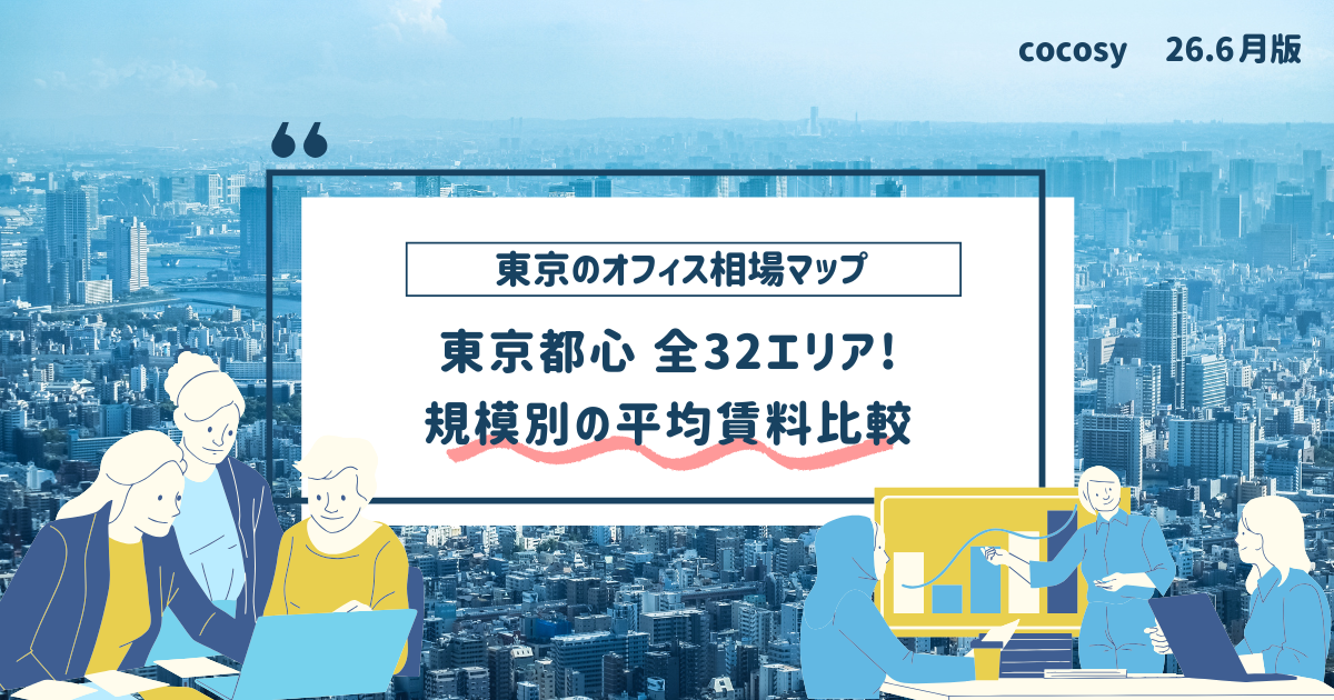 【2026年7月版】東京都心オフィス賃料相場マップ｜32エリア・規模別の賃料比較