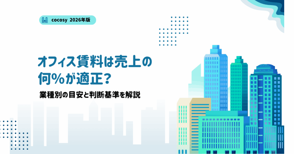 オフィス賃料は売上の何%が適正？業種別の目安と判断基準を解説