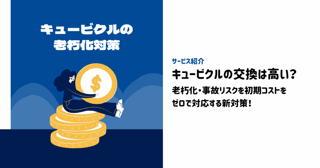 キュービクル交換費用の抑え方｜所有権移転で修繕費・管理の負担を軽減