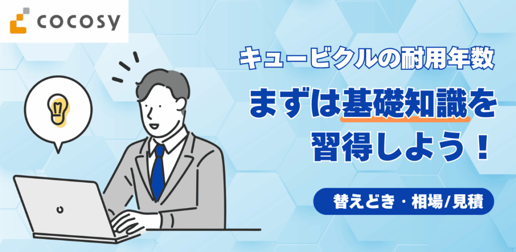 キュービクルの耐用年数と交換の進め方｜業者選び・見積りの見方