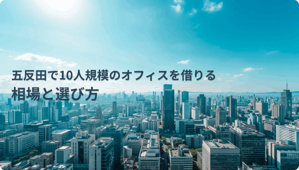 五反田で10人規模のオフィスを借りる相場と選び方